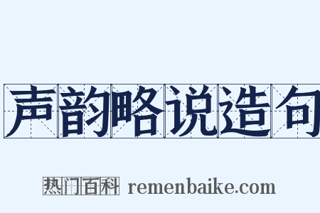 声韵略说造句是什么意思的图片